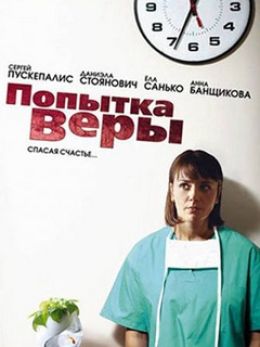 Попытка Веры