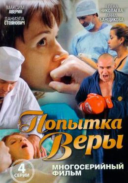 Попытка Веры