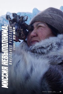 Миссия невыполнима: Финальная расплата