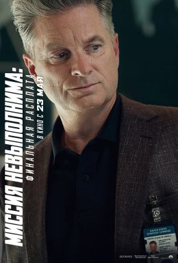 Миссия невыполнима: Финальная расплата