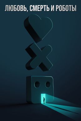 Любовь. Смерть. Роботы