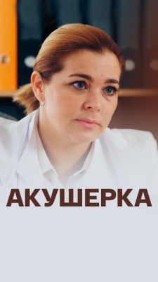 Акушерка