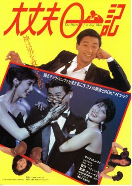 Дневник большого человека