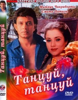 Танцуй, танцуй