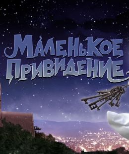 Маленькое привидение