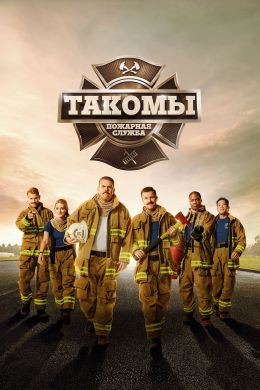 Пожарная служба Такомы