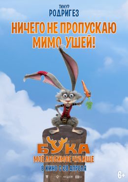 Бука. Мое любимое чудище