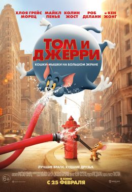 Том и Джерри