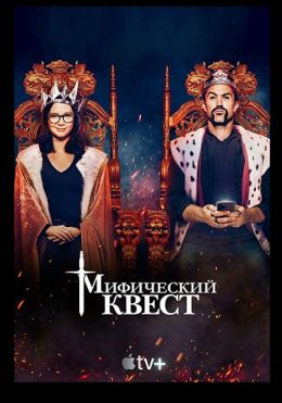 Мистический квест