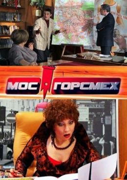 МосГорСмех