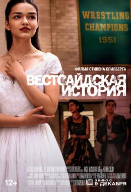 Вестсайдская история