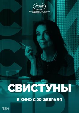 Свистуны