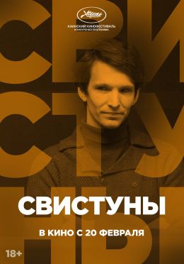 Свистуны