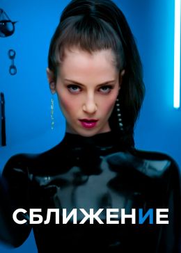 Сближение