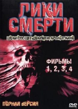 Лики смерти