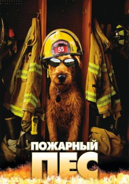 Пожарный пес