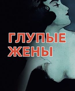 Глупая жена 2