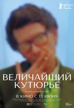 Величайший кутюрье