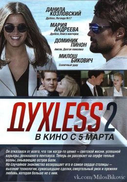 Духless 2