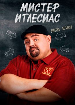 Наш учитель, Габриэль Иглесиас
