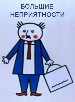 Большие неприятности