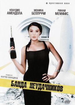 Банда неудачников