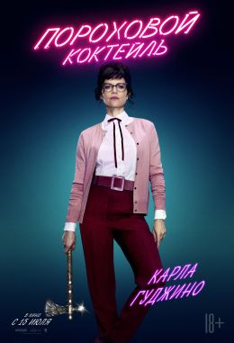 Пороховой коктейль