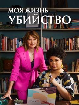 Моя жизнь — убийство