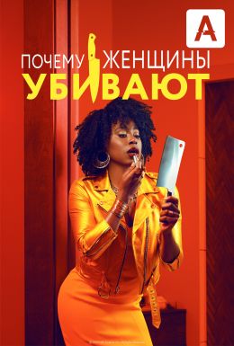 Почему женщины убивают