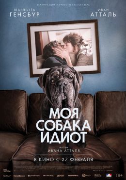 Моя собака – идиот