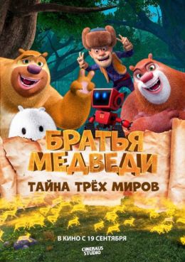 Братья Медведи: Тайна трех миров