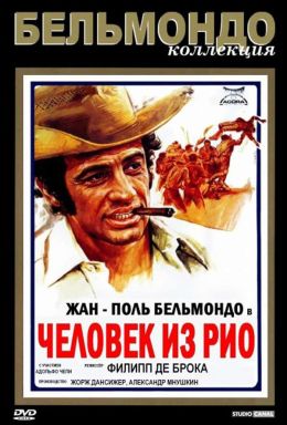 Человек из Рио