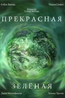 Прекрасная зеленая