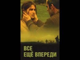 Все еще впереди