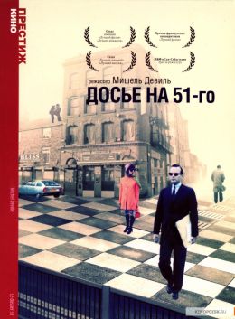 Досье на 51-го