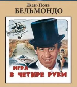 Игра в четыре руки