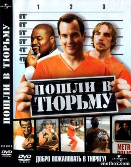 Пошли в тюрьму