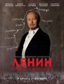 Ленин. Неизбежность