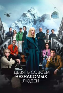 Девять совсем незнакомых людей