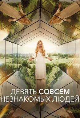 Девять совсем незнакомых людей