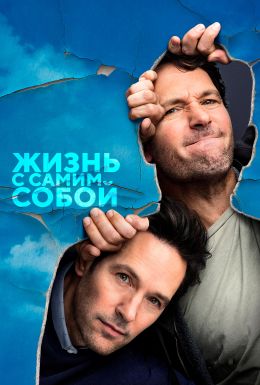 Жизнь с самим собой