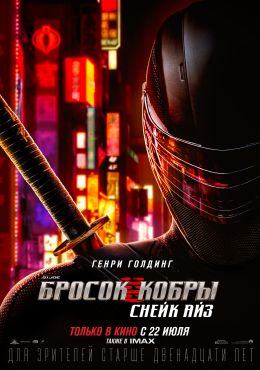 G. I. Joe. Бросок кобры: Снейк Айз