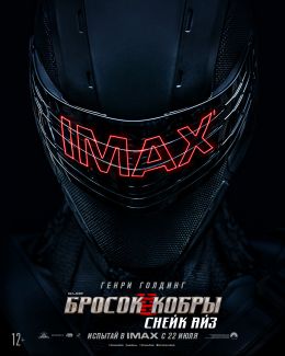 G. I. Joe. Бросок кобры: Снейк Айз