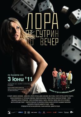Лора с утра и до вечера