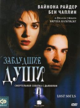 Заблудшие души