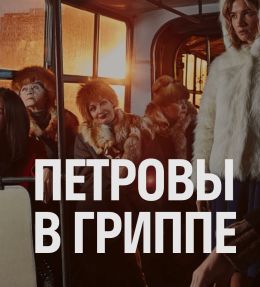 Петровы в гриппе