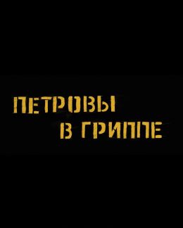 Петровы в гриппе