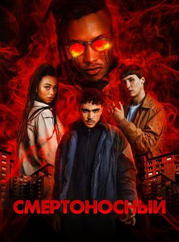 Смертельно опасно