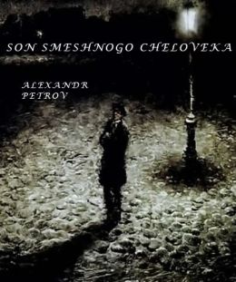 Сон смешного человека