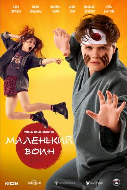 Маленький воин